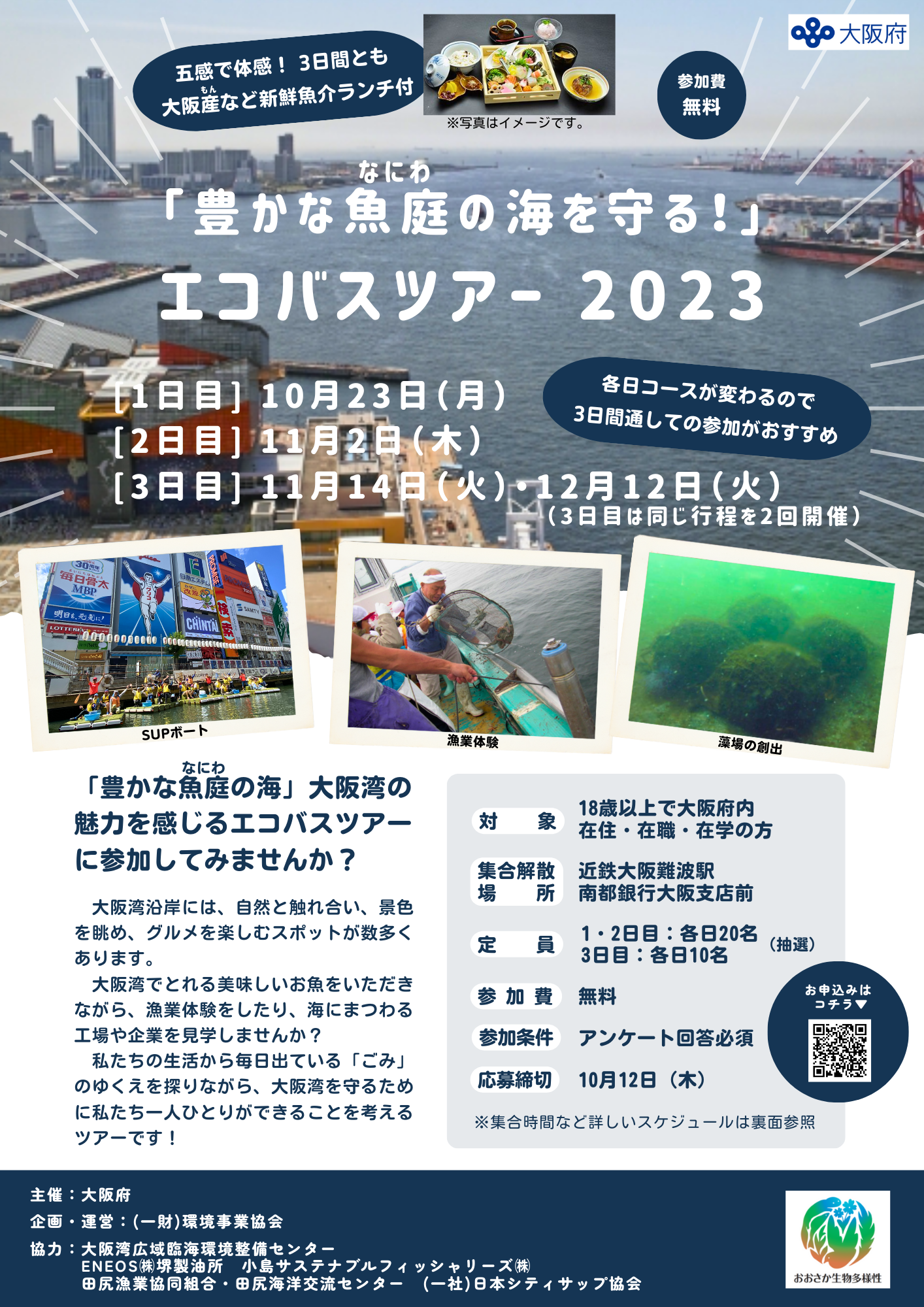 「豊かな魚庭(なにわ)の海を守る！」エコバスツアー 2023